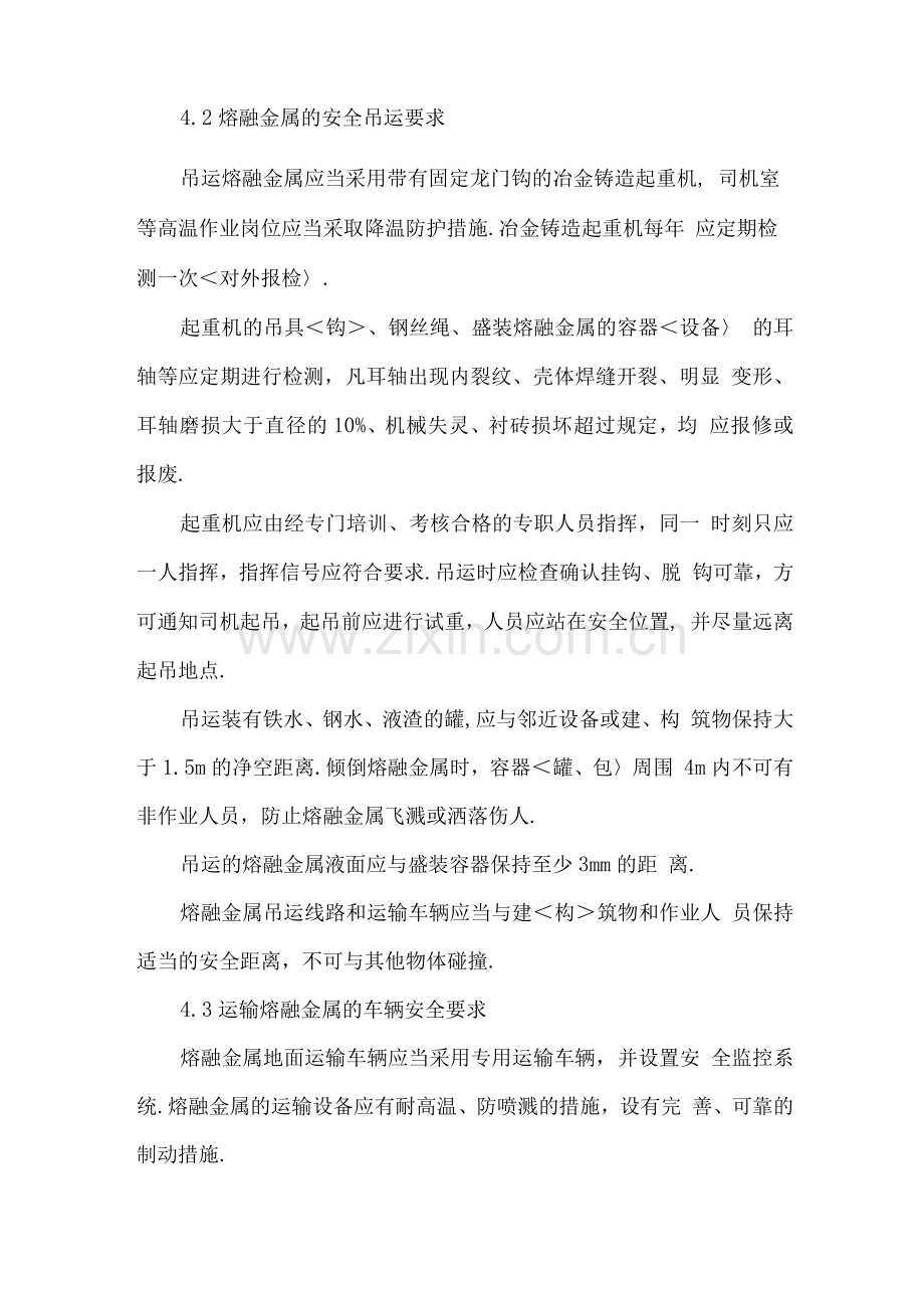 高温熔融金属作业安全管理制度.docx_第2页
