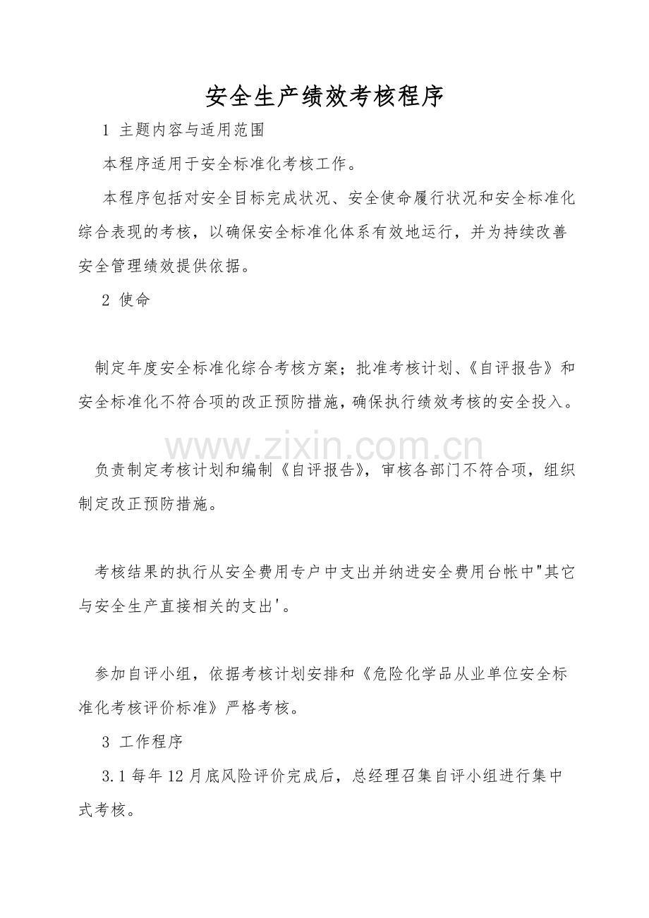 安全生产绩效考核程序.doc_第1页