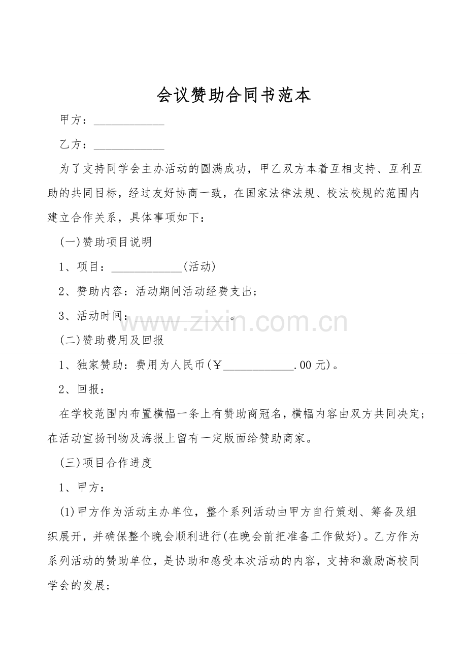 会议赞助合同书范本.doc_第1页