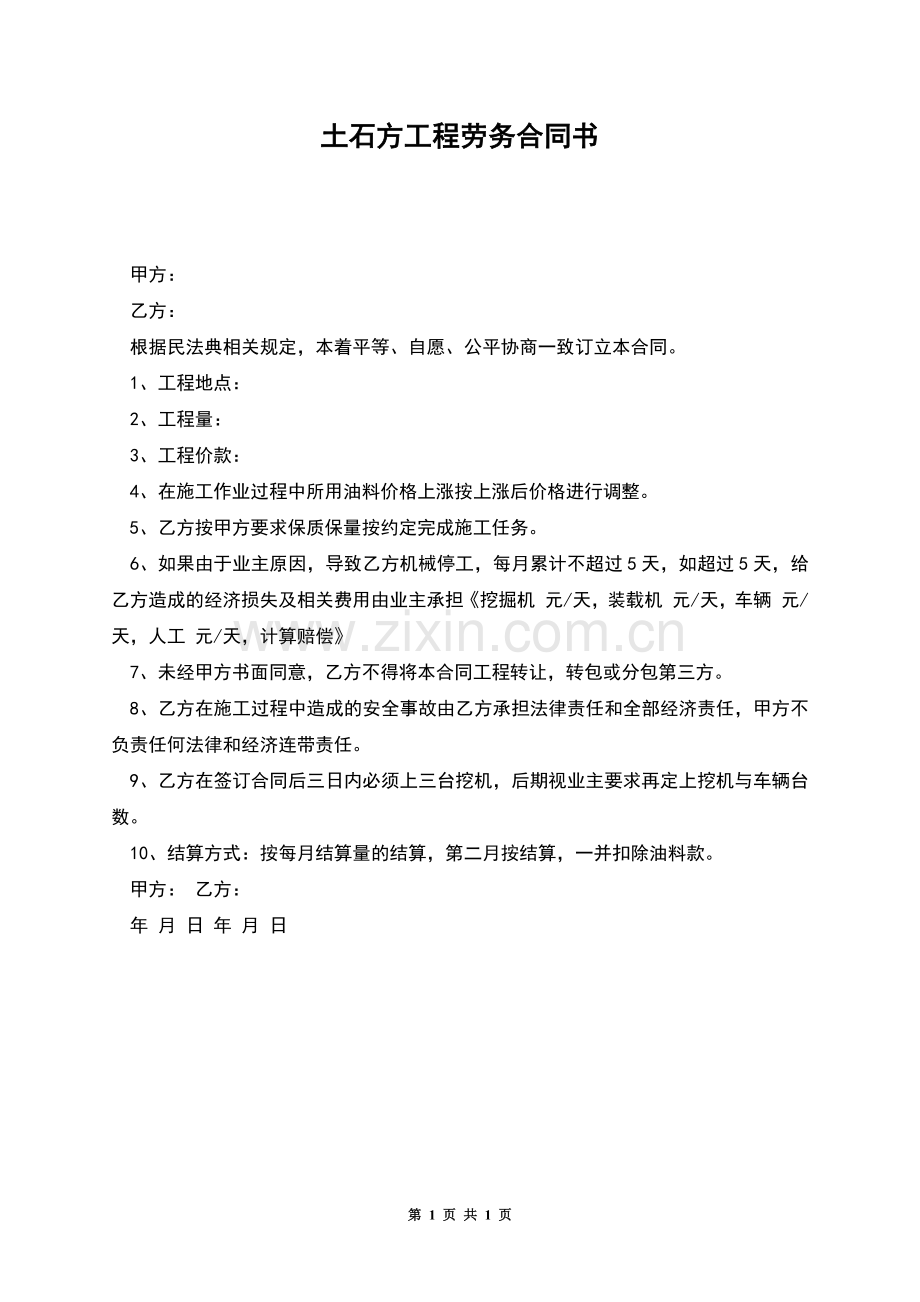 土石方工程劳务合同书.docx_第1页
