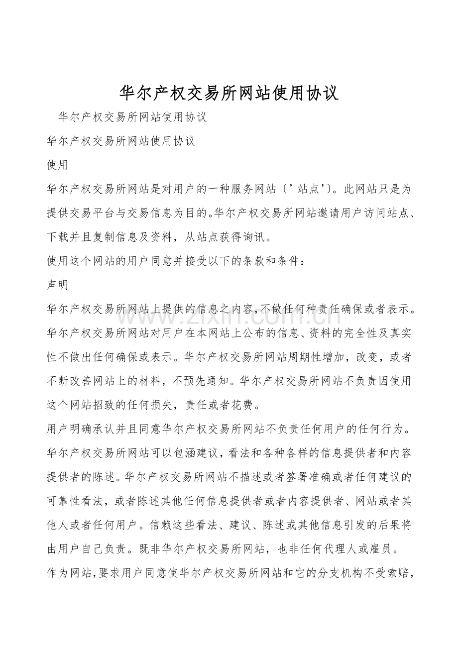 华尔产权交易所网站使用协议.doc_第1页