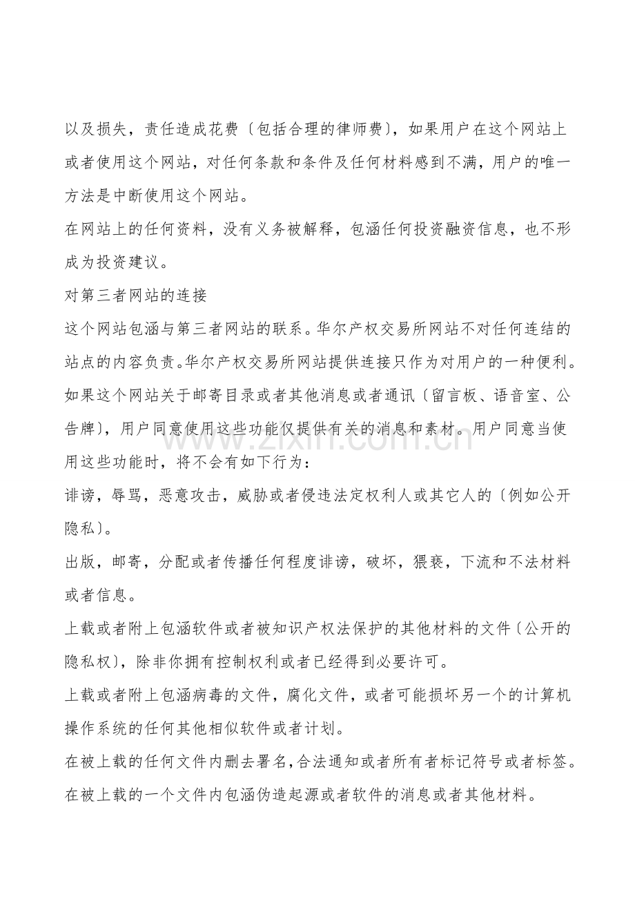 华尔产权交易所网站使用协议.doc_第2页