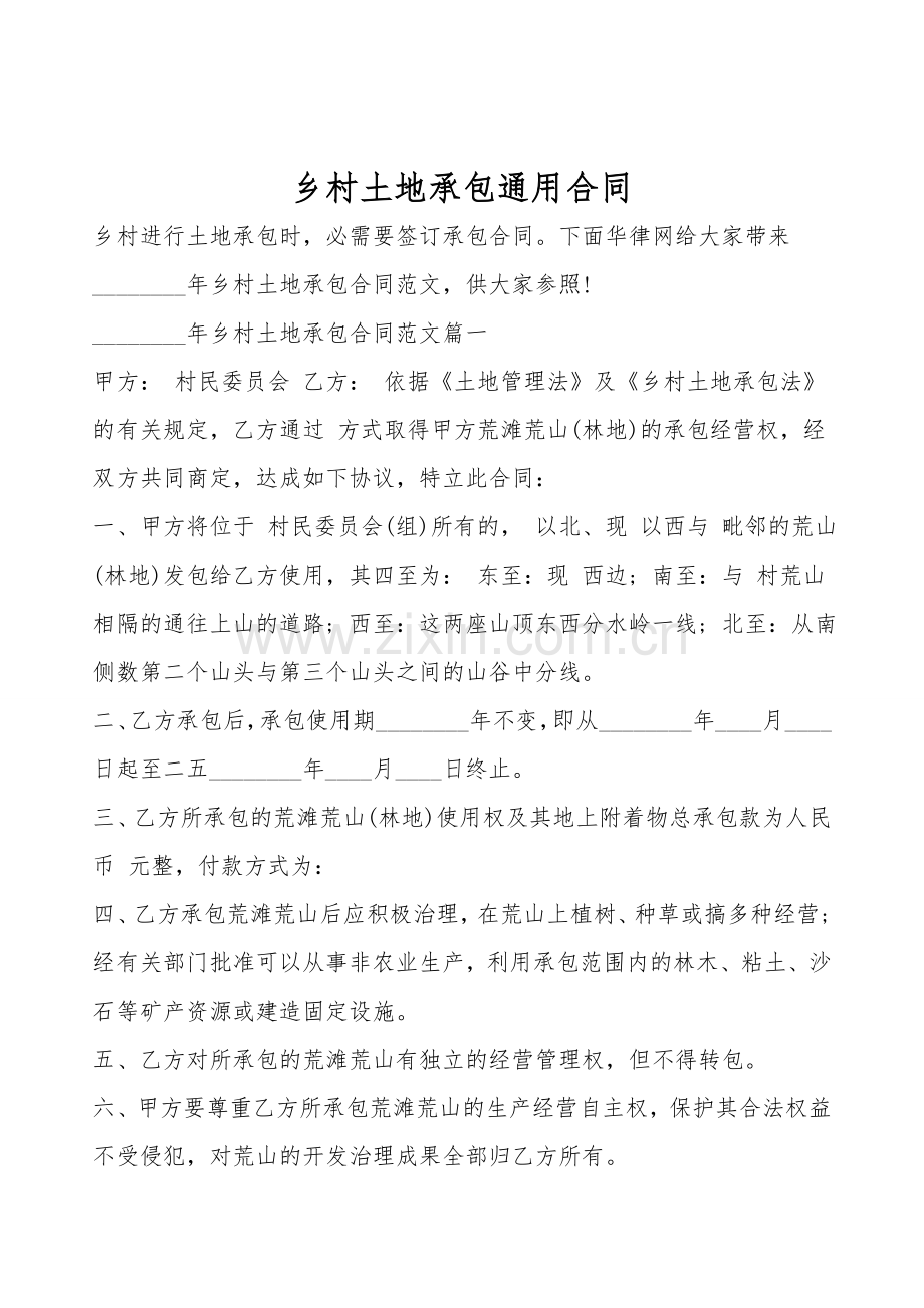 农村土地承包通用合同.doc_第1页