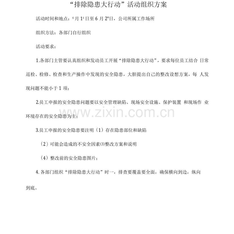 “排除隐患大行动”活动组织方案.docx_第1页