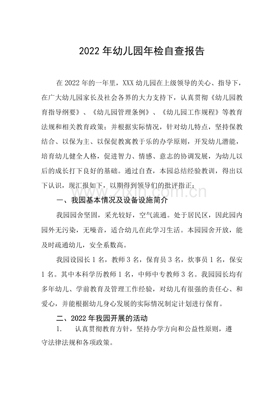 2022幼儿园年检工作自查报告范文.docx_第1页