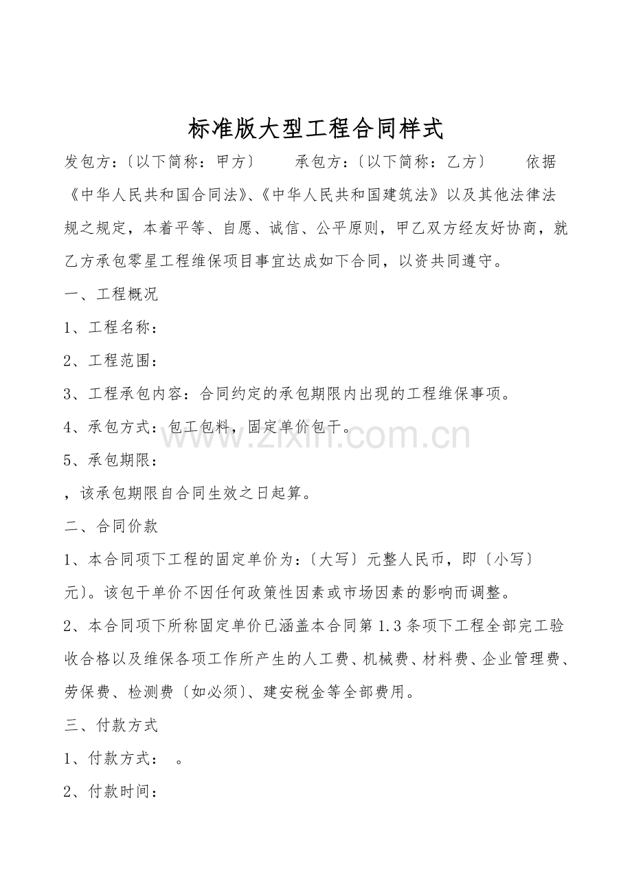 标准版大型工程合同样式.doc_第1页