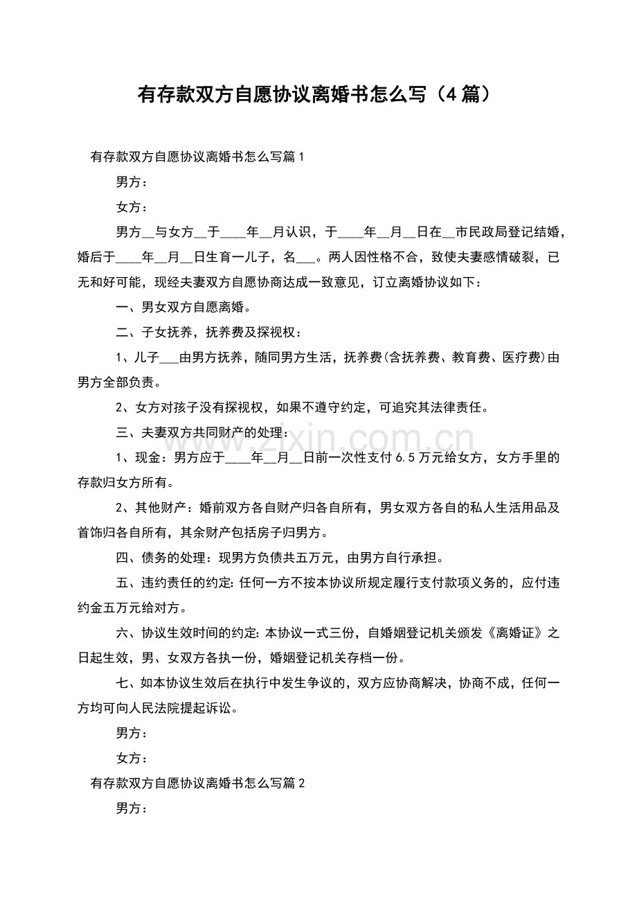 有存款双方自愿协议离婚书怎么写(4篇).docx_第1页