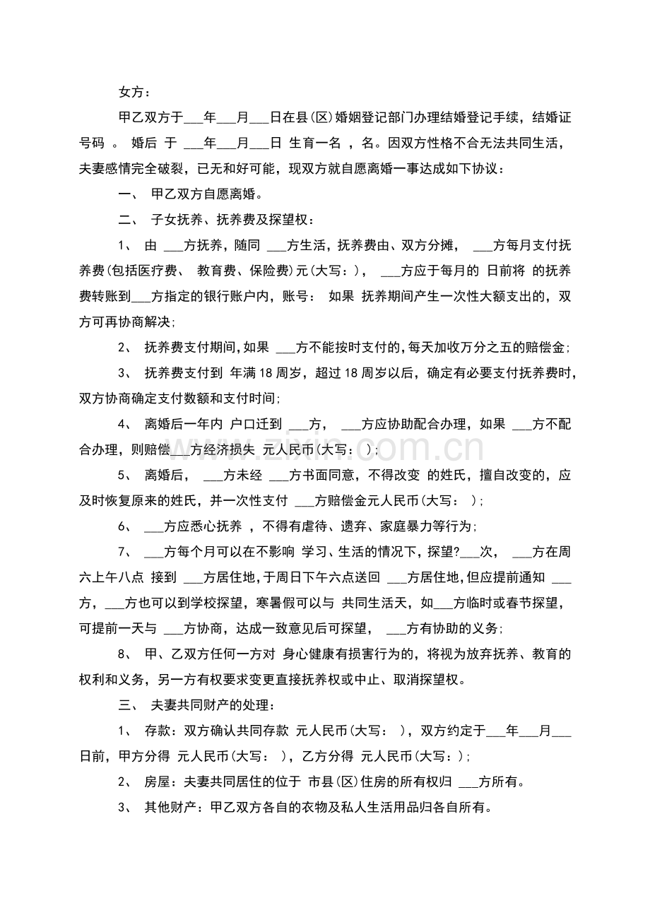 有存款双方自愿协议离婚书怎么写(4篇).docx_第2页