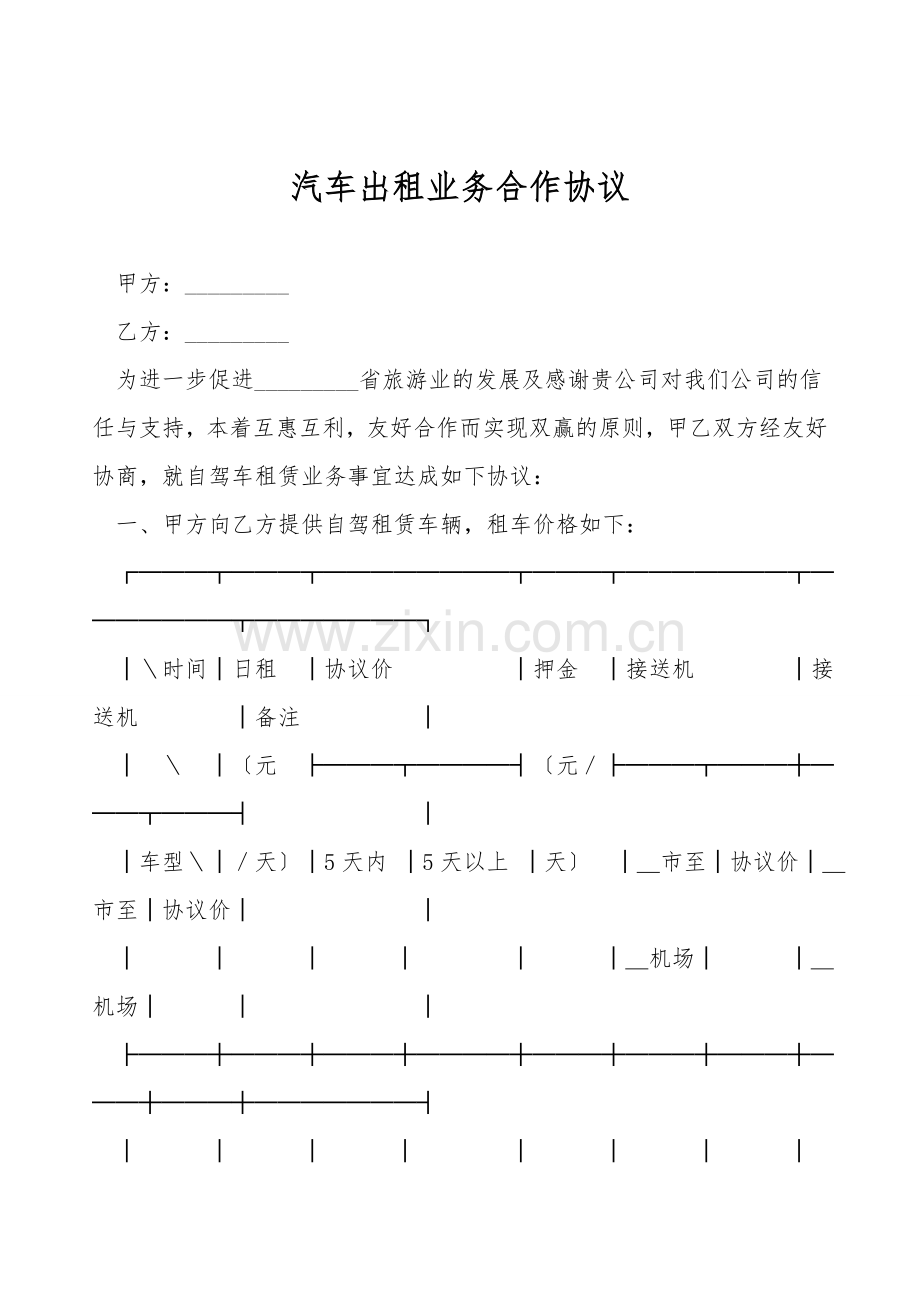 汽车出租业务合作协议.doc_第1页
