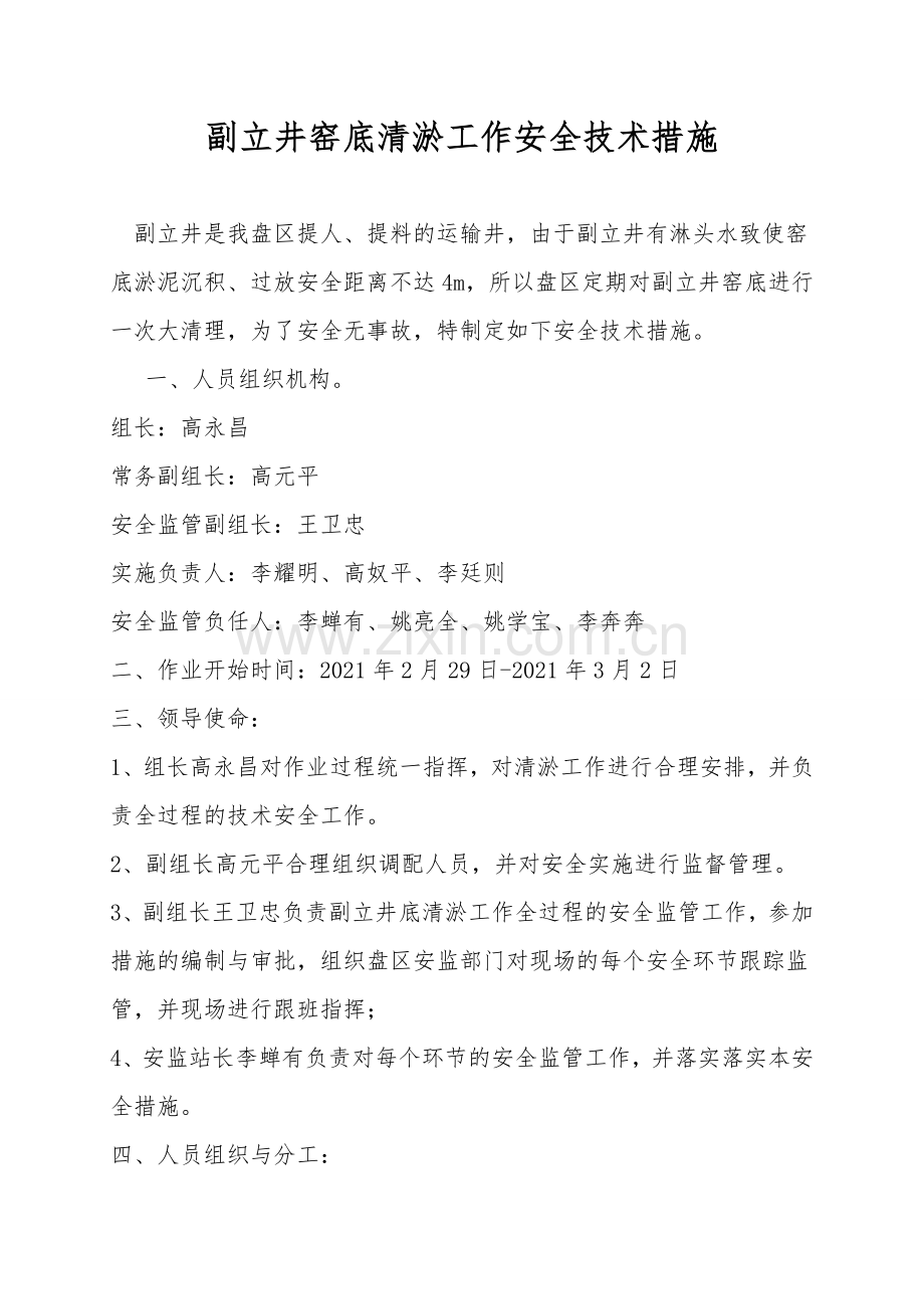 副立井窑底清淤工作安全技术措施.doc_第1页