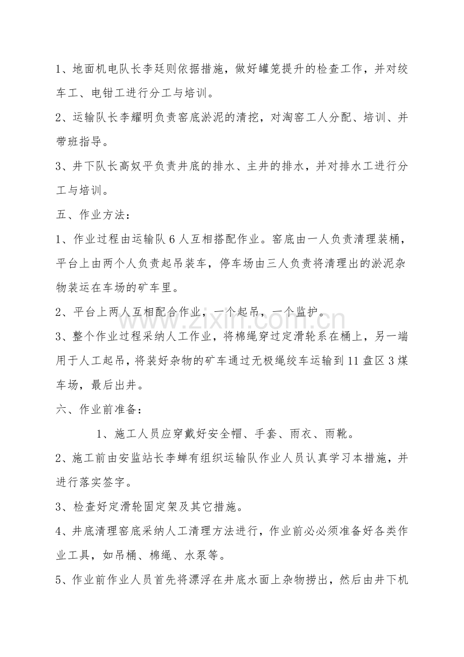 副立井窑底清淤工作安全技术措施.doc_第2页