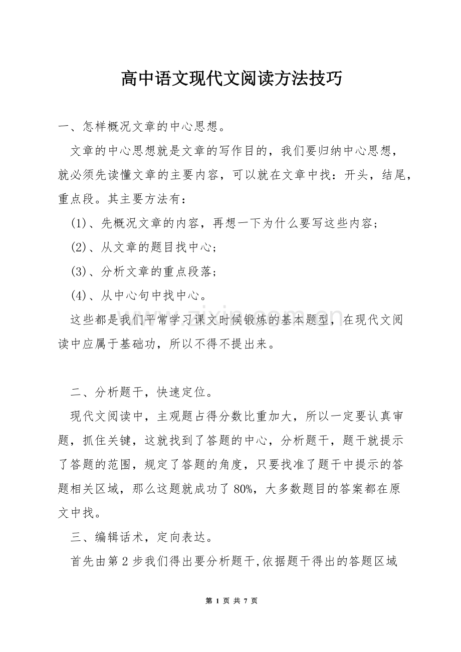 高中语文现代文阅读方法技巧.docx_第1页