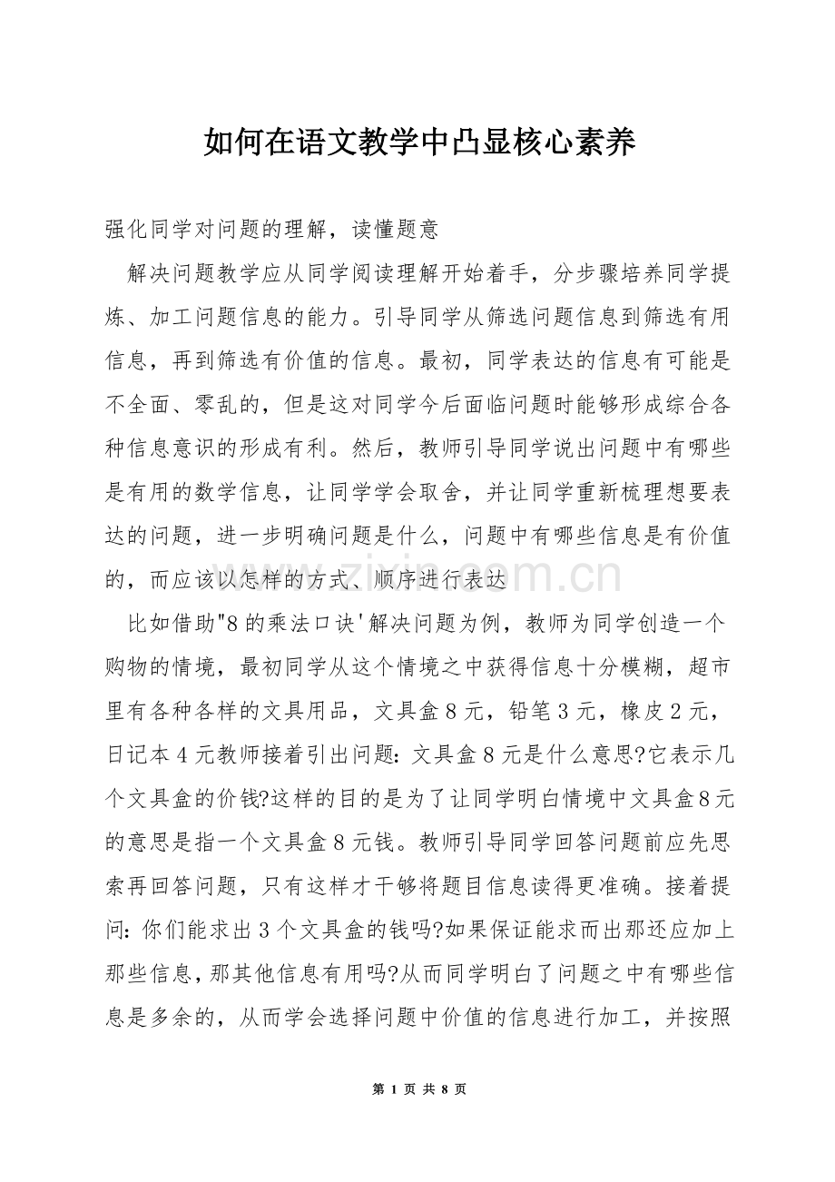如何在语文教学中凸显核心素养.docx_第1页