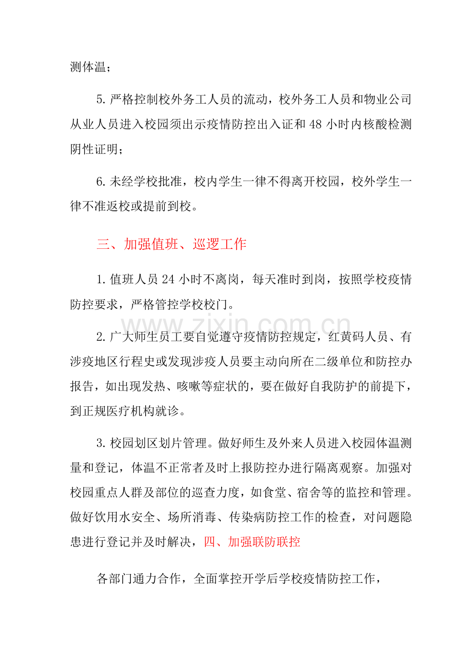 学校疫情期间校园管控方案.docx_第2页