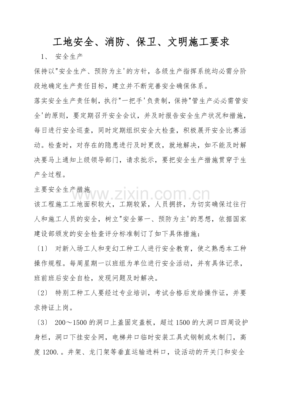 工地安全、消防、保卫、文明施工要求.doc_第1页