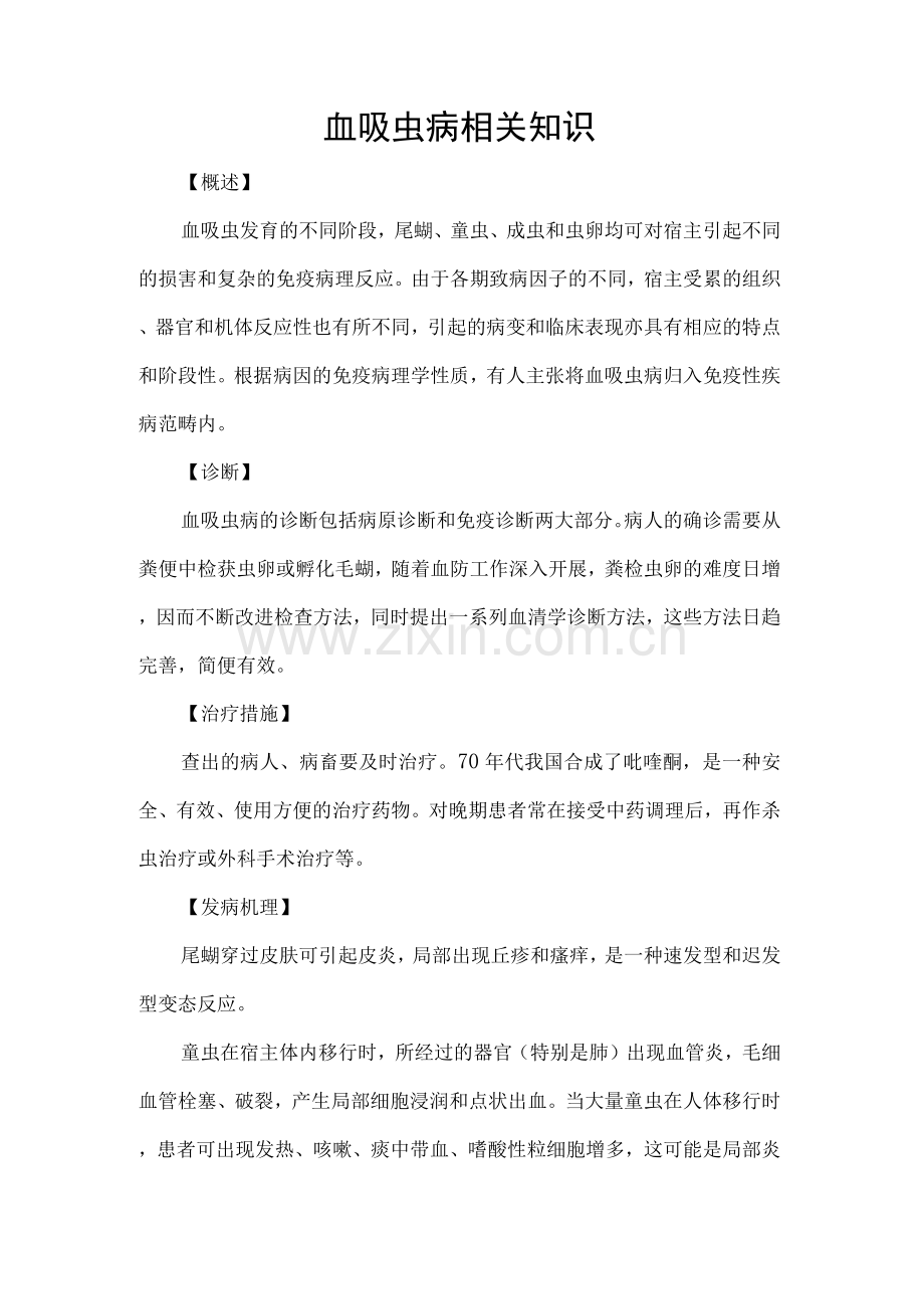 血吸虫病相关知识.docx_第1页