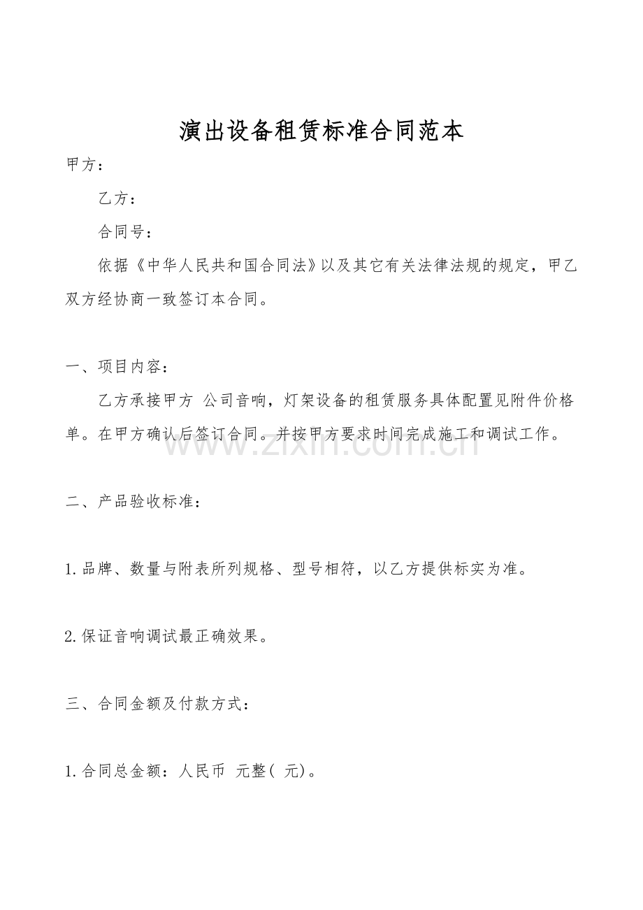 演出设备租赁标准合同范本.doc_第1页
