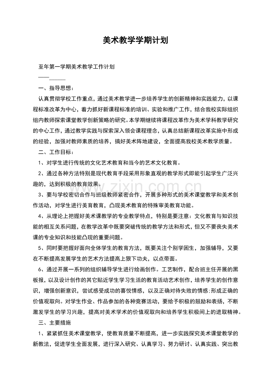 美术教学学期计划.docx_第1页