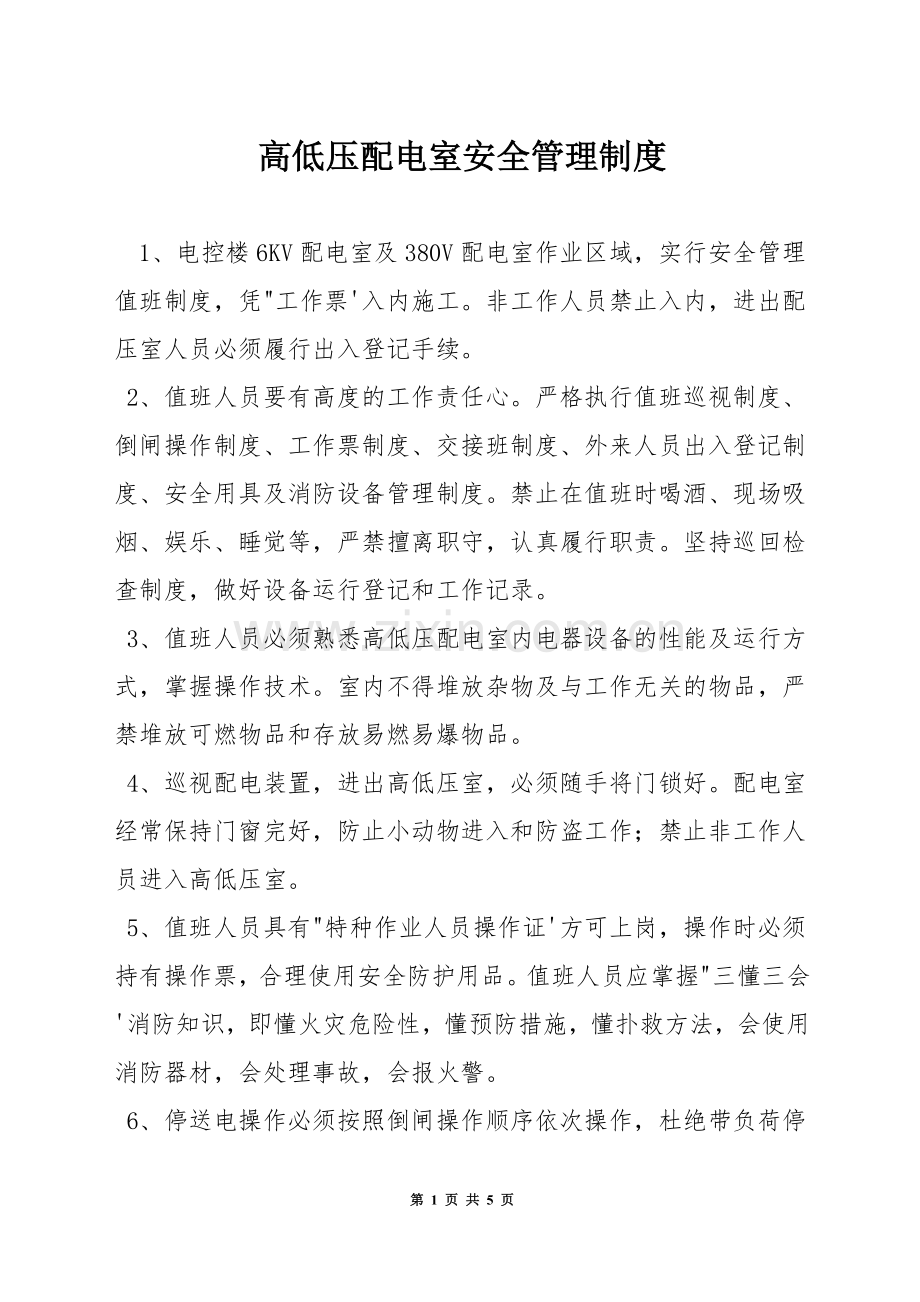 高低压配电室安全管理制度.docx_第1页
