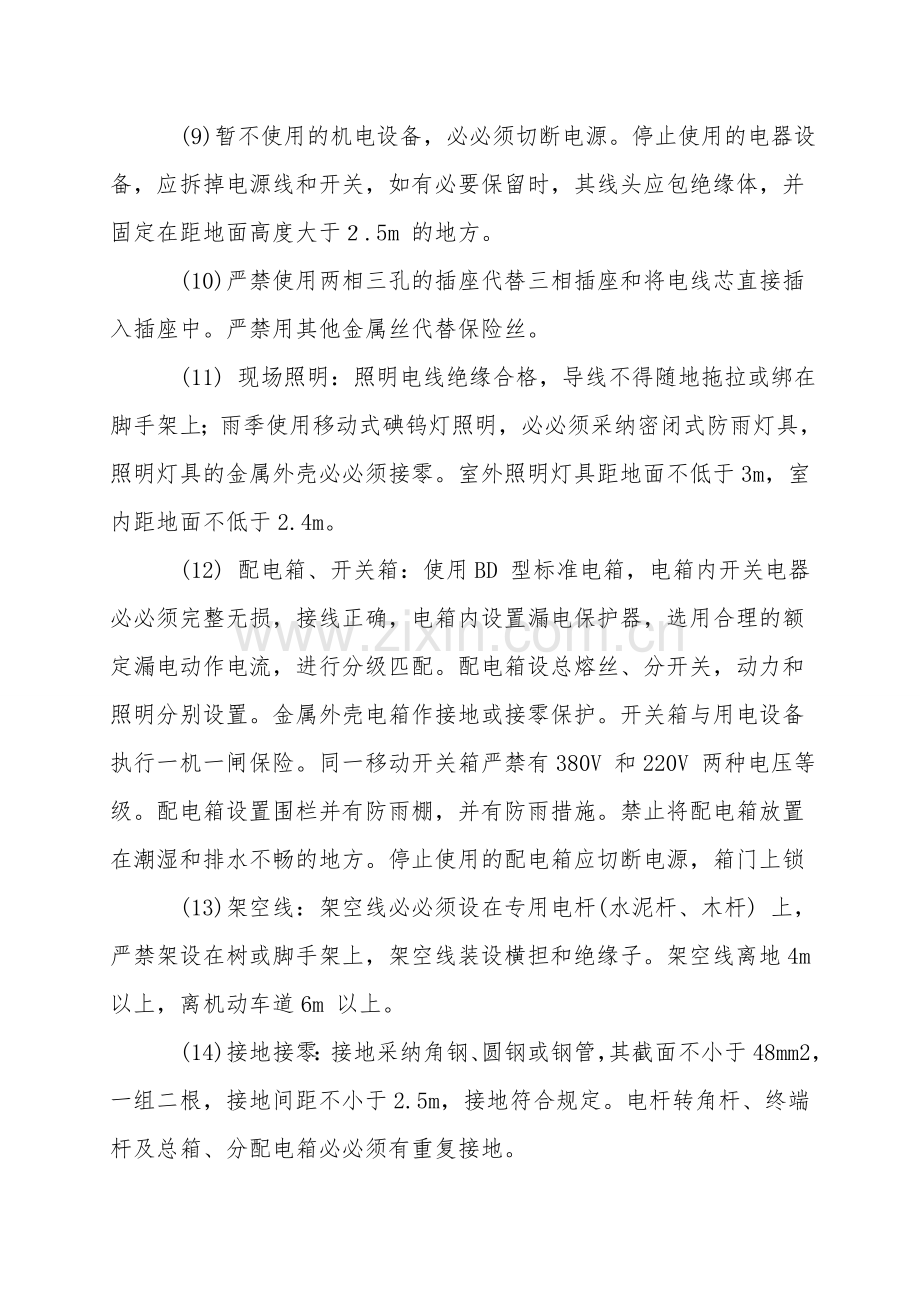 地铁站项目安全用电措施.doc_第2页