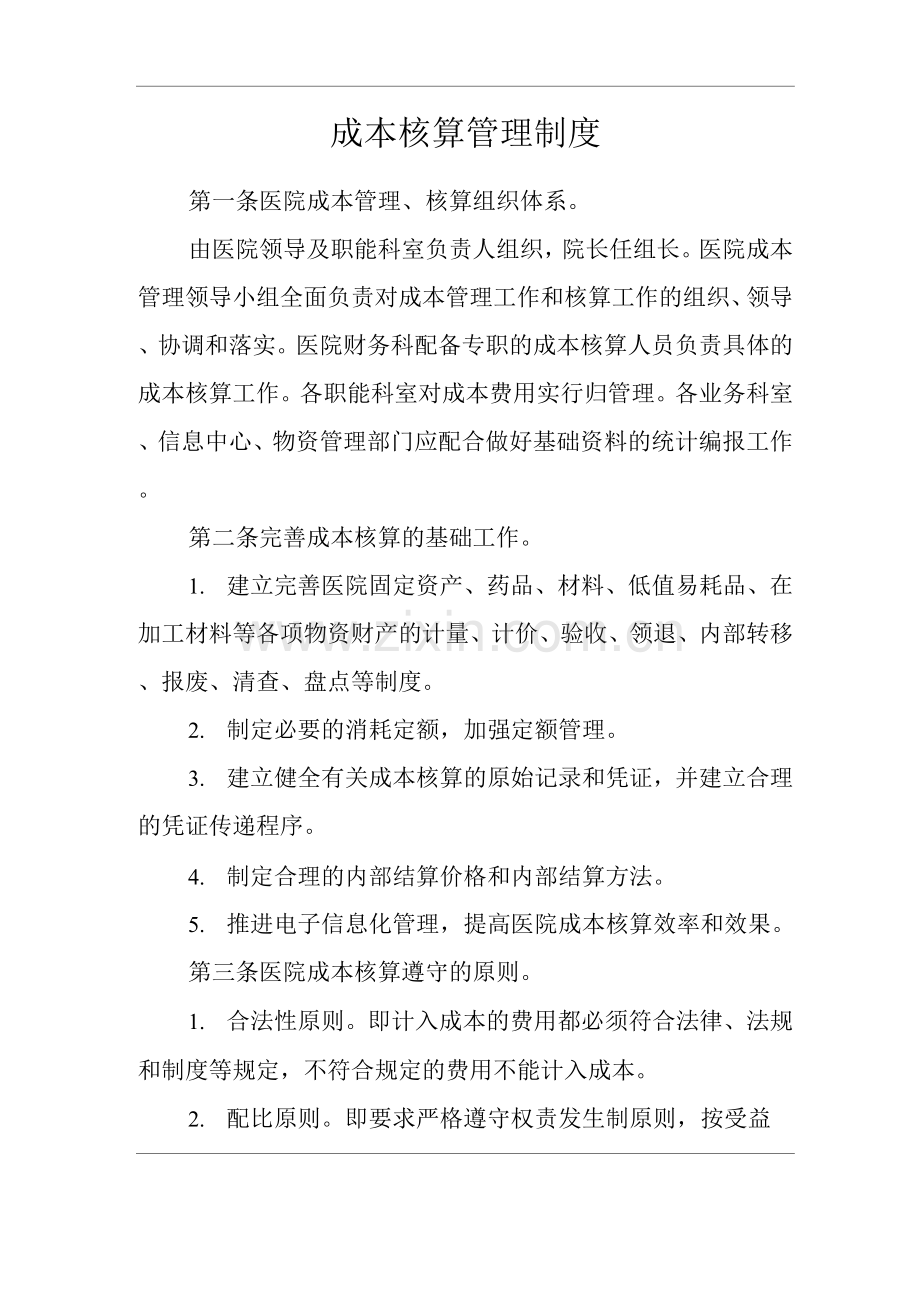 医院成本核算管理制度.docx_第1页
