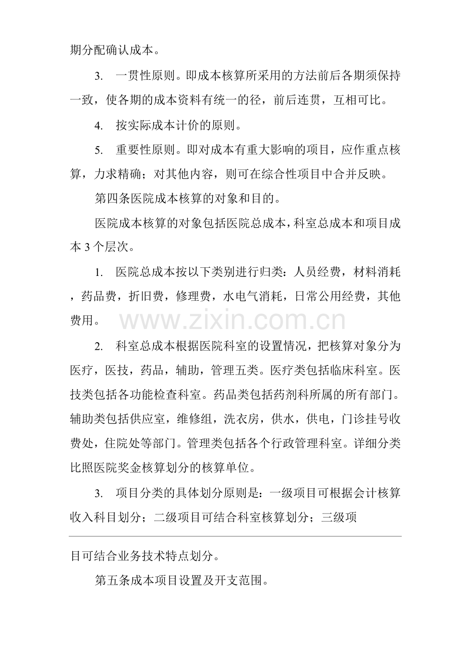 医院成本核算管理制度.docx_第2页