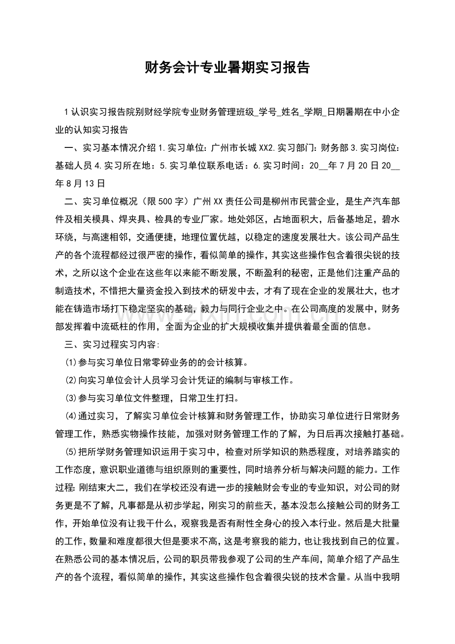 财务会计专业暑期实习报告.docx_第1页