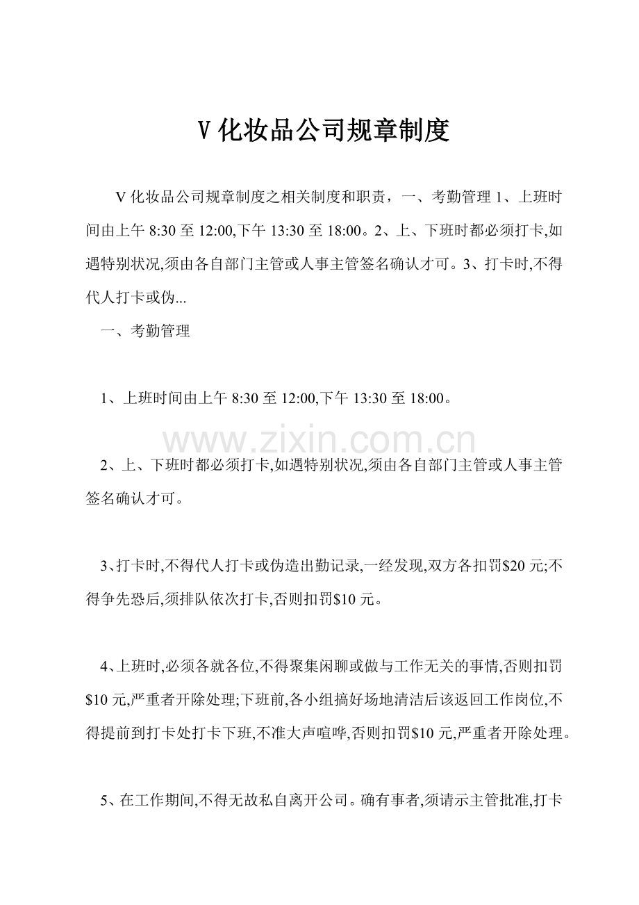 V化妆品公司规章制度.docx_第1页