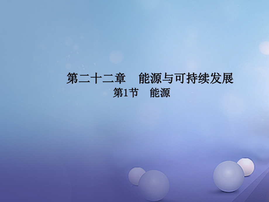 2019-2020学年九年级物理全册22.1能源讲义新人教版.ppt_第1页