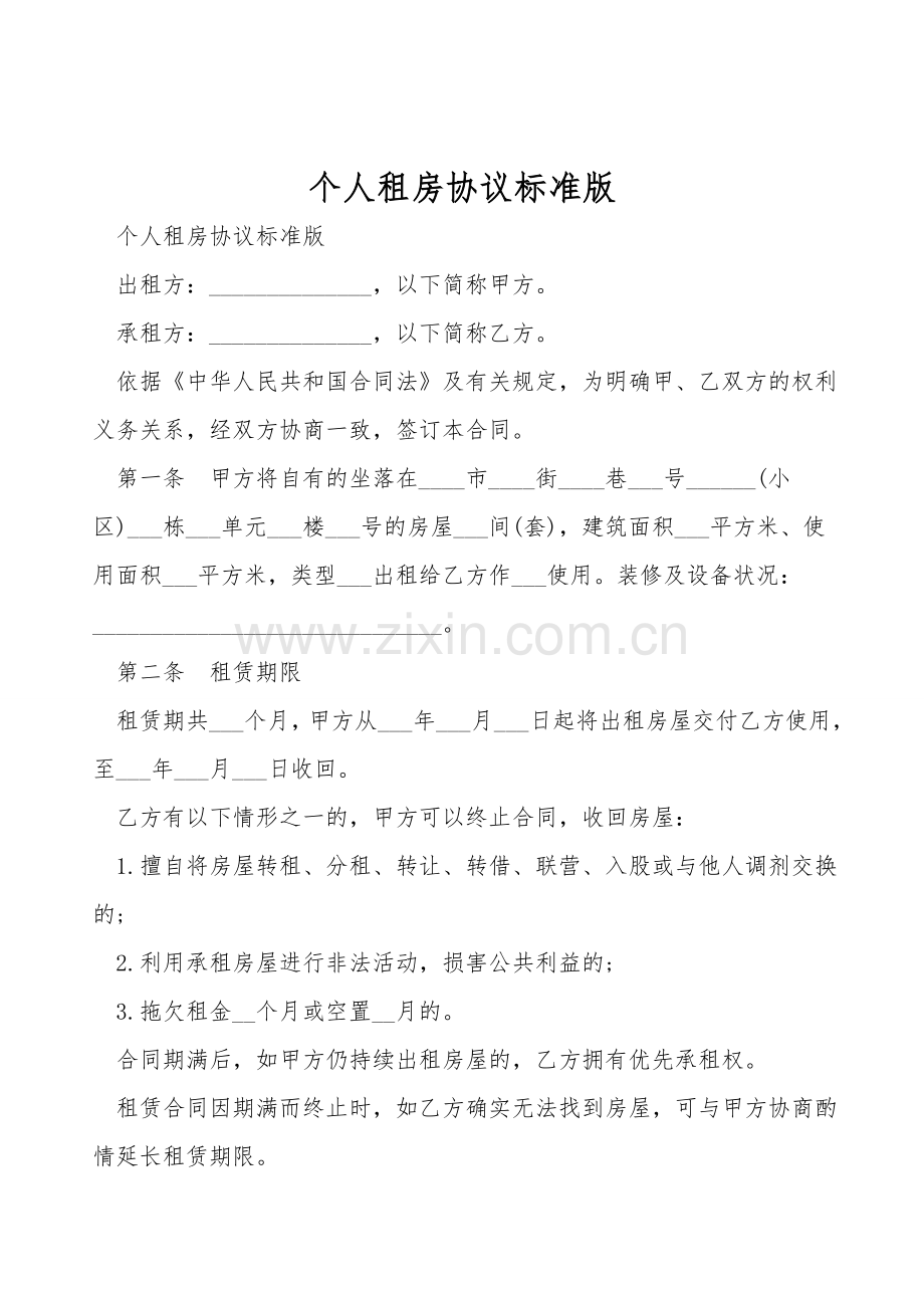 个人租房协议标准版.doc_第1页