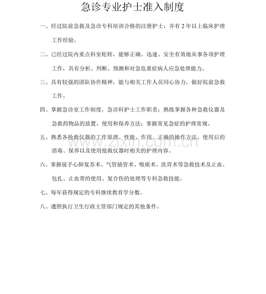 重点科室护士准入制度.docx_第1页