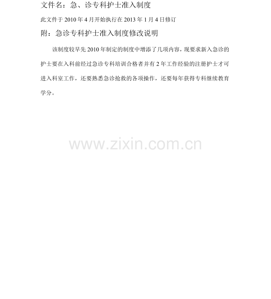 重点科室护士准入制度.docx_第2页