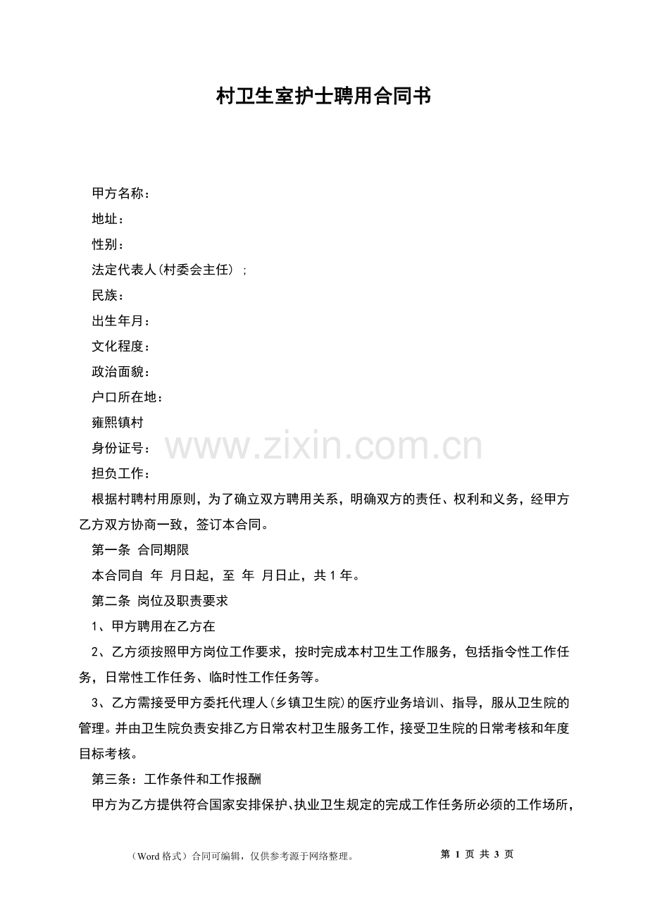 村卫生室护士聘用合同书.docx_第1页
