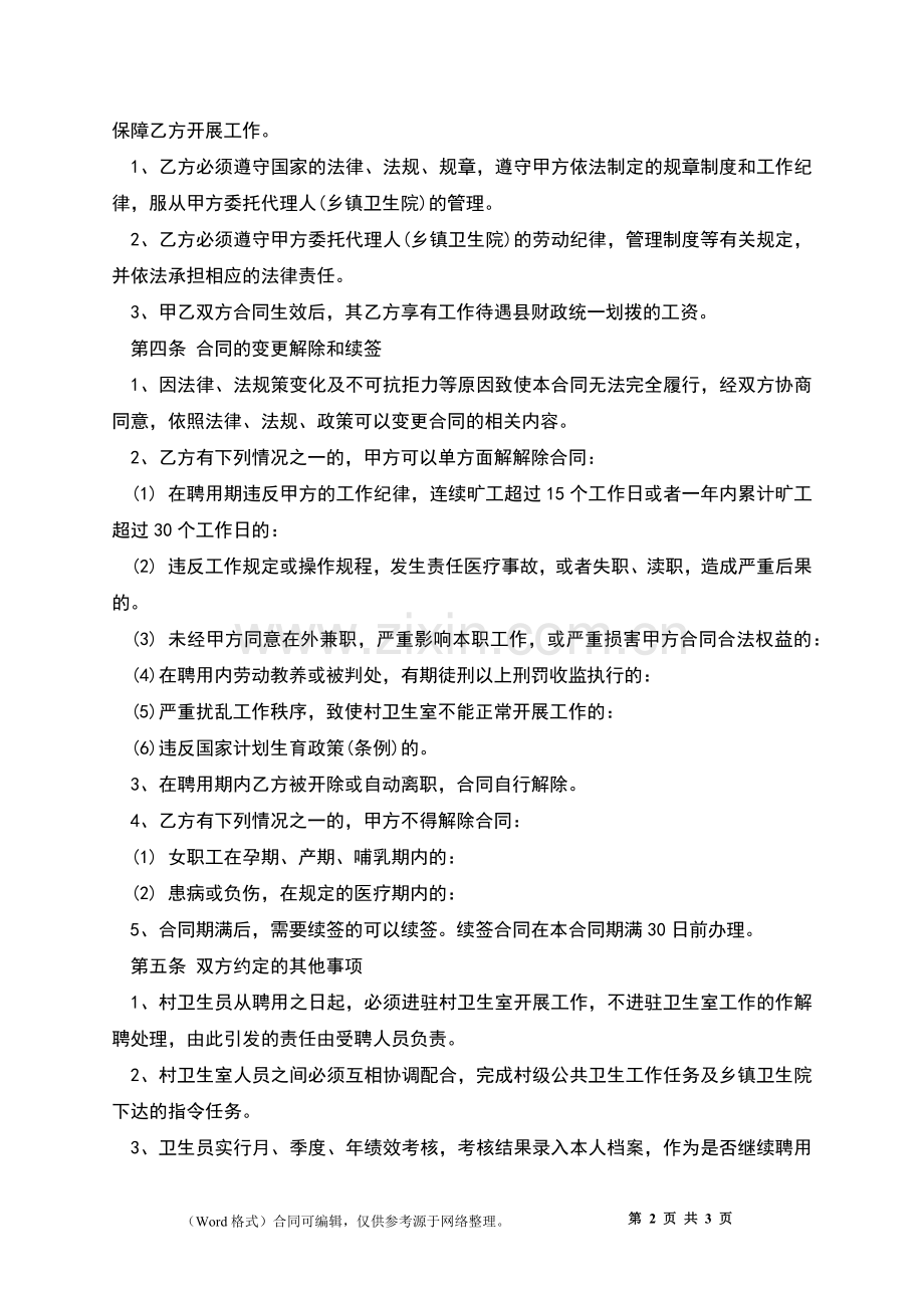 村卫生室护士聘用合同书.docx_第2页