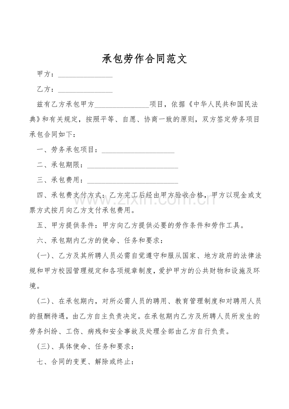 承包劳动合同范文.doc_第1页