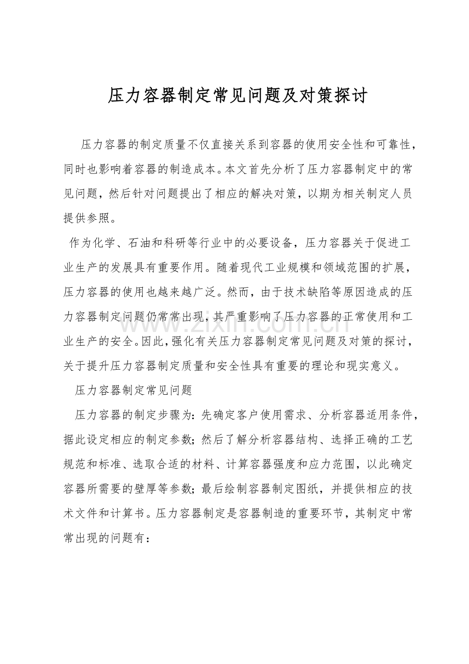 压力容器设计常见问题及对策探讨.doc_第1页