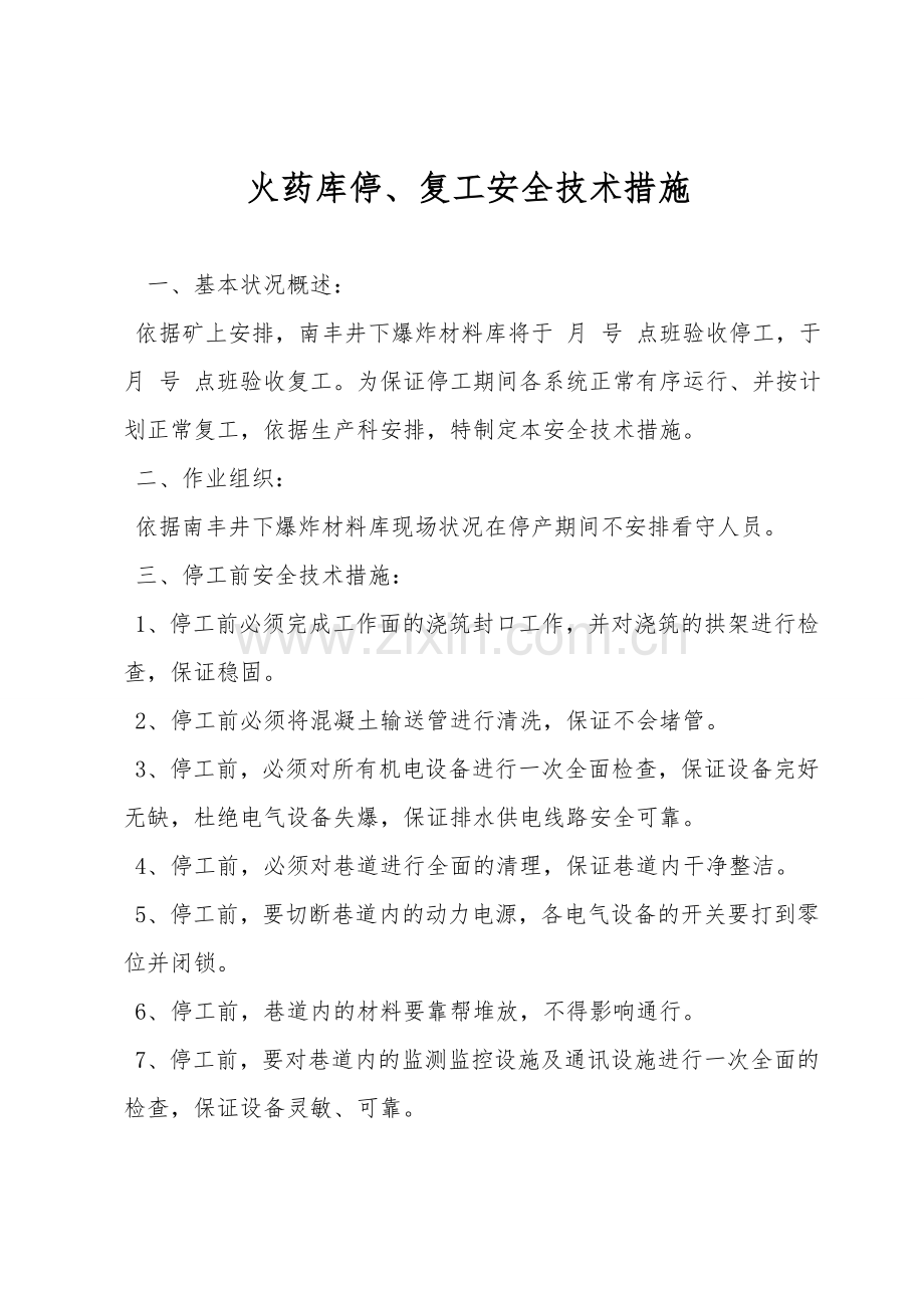 火药库停、复工安全技术措施.doc_第1页