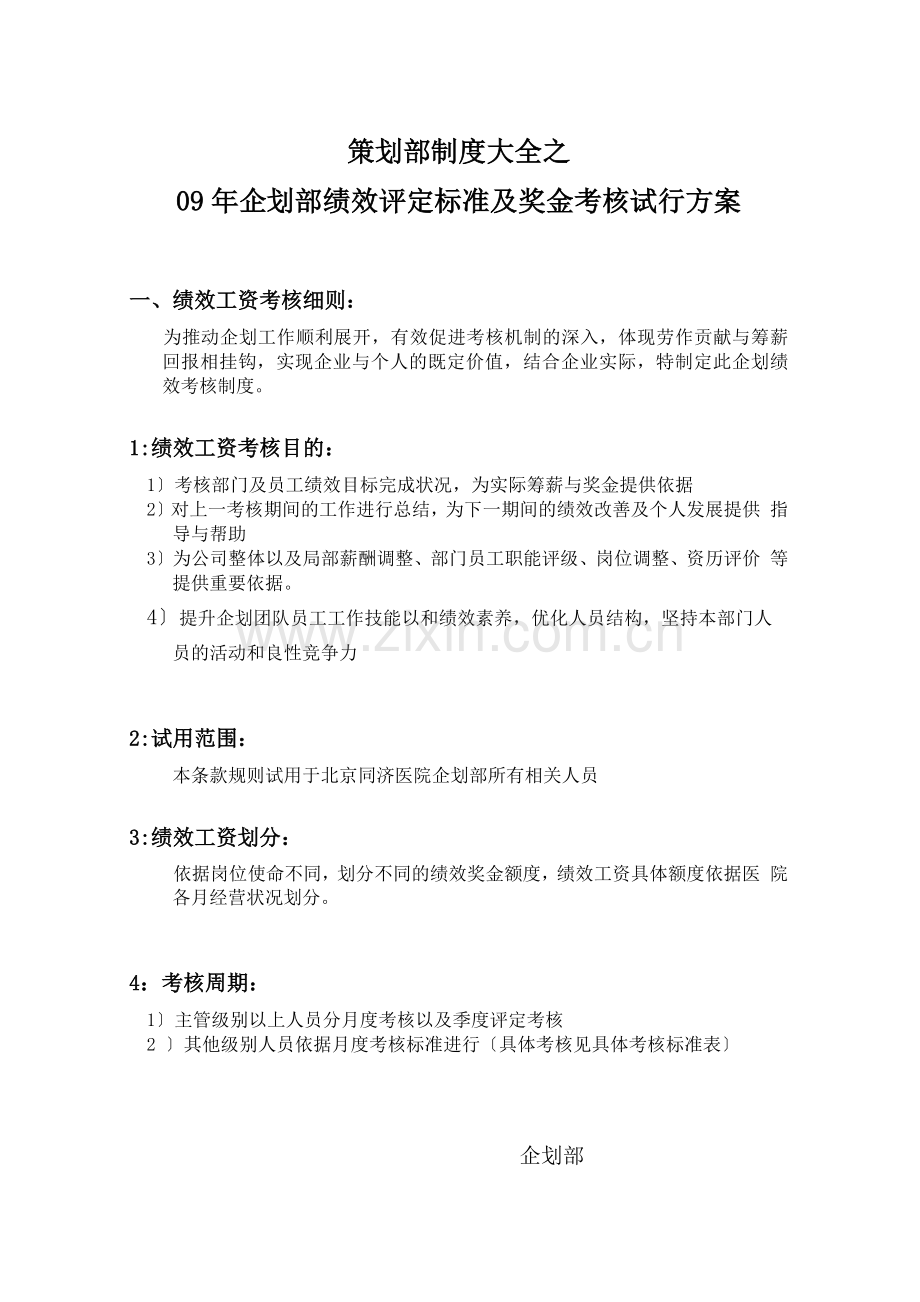 策划部制度之企划部考核管理.docx_第1页