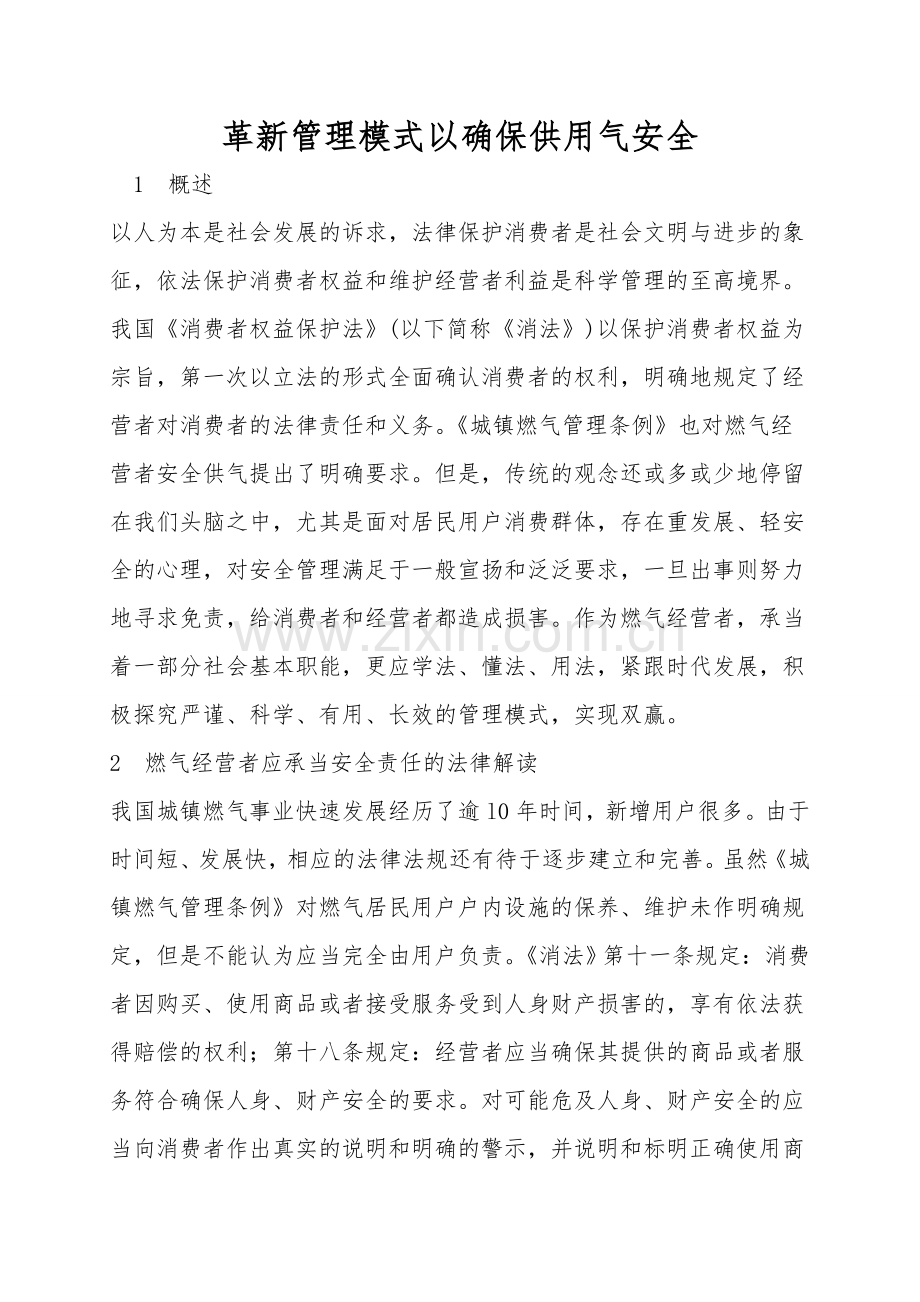 创新管理模式以保障供用气安全.doc_第1页