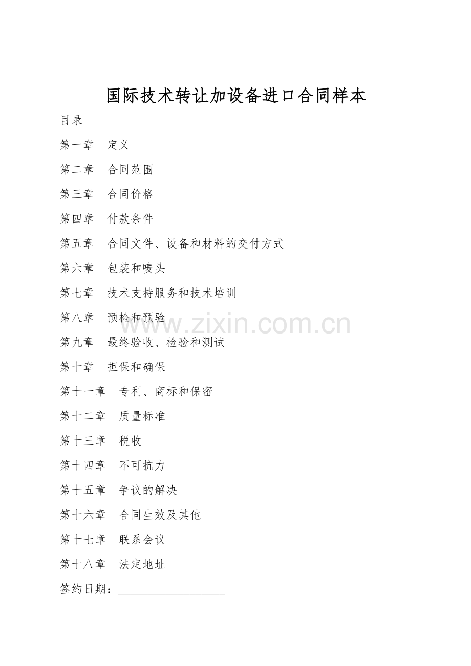 国际技术转让加设备进口合同样本.doc_第1页