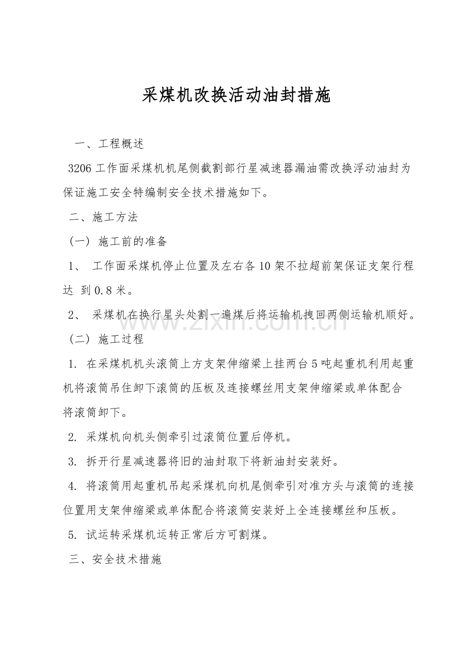 采煤机更换活动油封措施.doc_第1页