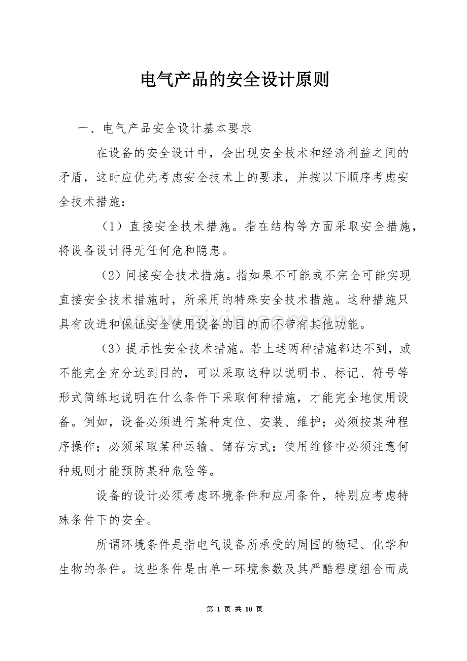 电气产品的安全设计原则.docx_第1页