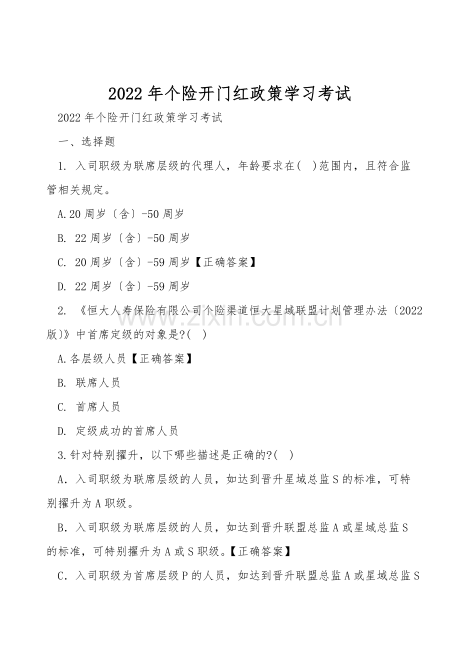 2022年个险开门红政策学习考试.doc_第1页