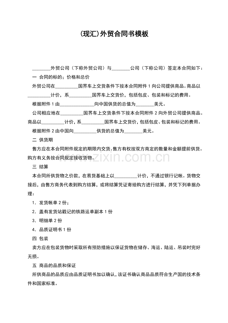 (现汇)外贸合同书模板.docx_第1页