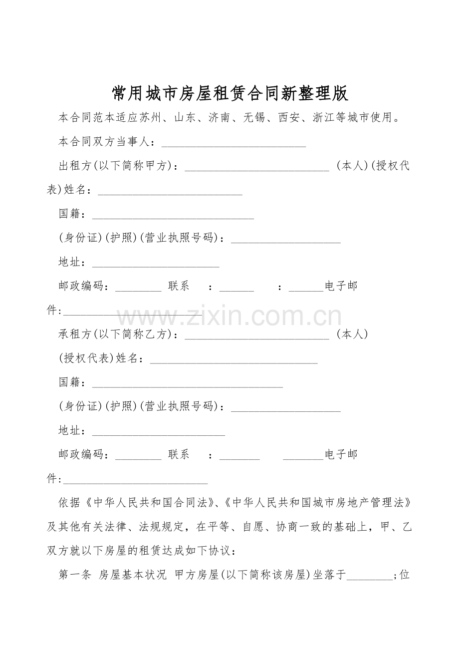 常用城市房屋租赁合同.doc_第1页