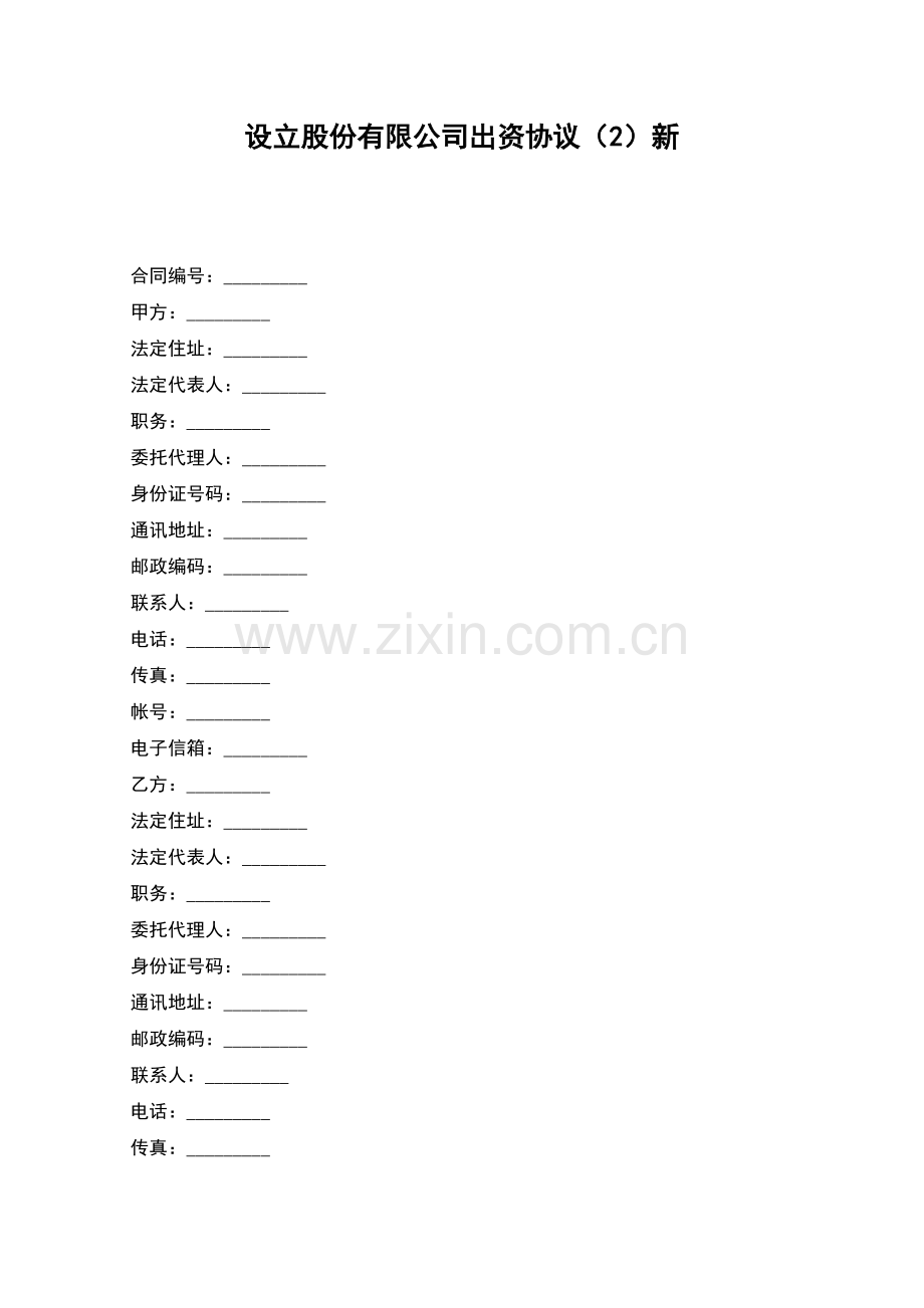 设立股份有限公司出资协议(2)新.docx_第1页