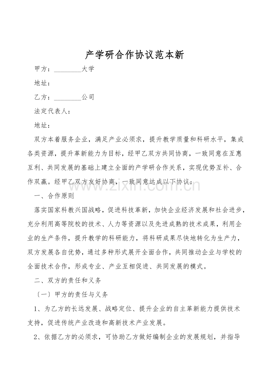 产学研合作协议范本新.doc_第1页