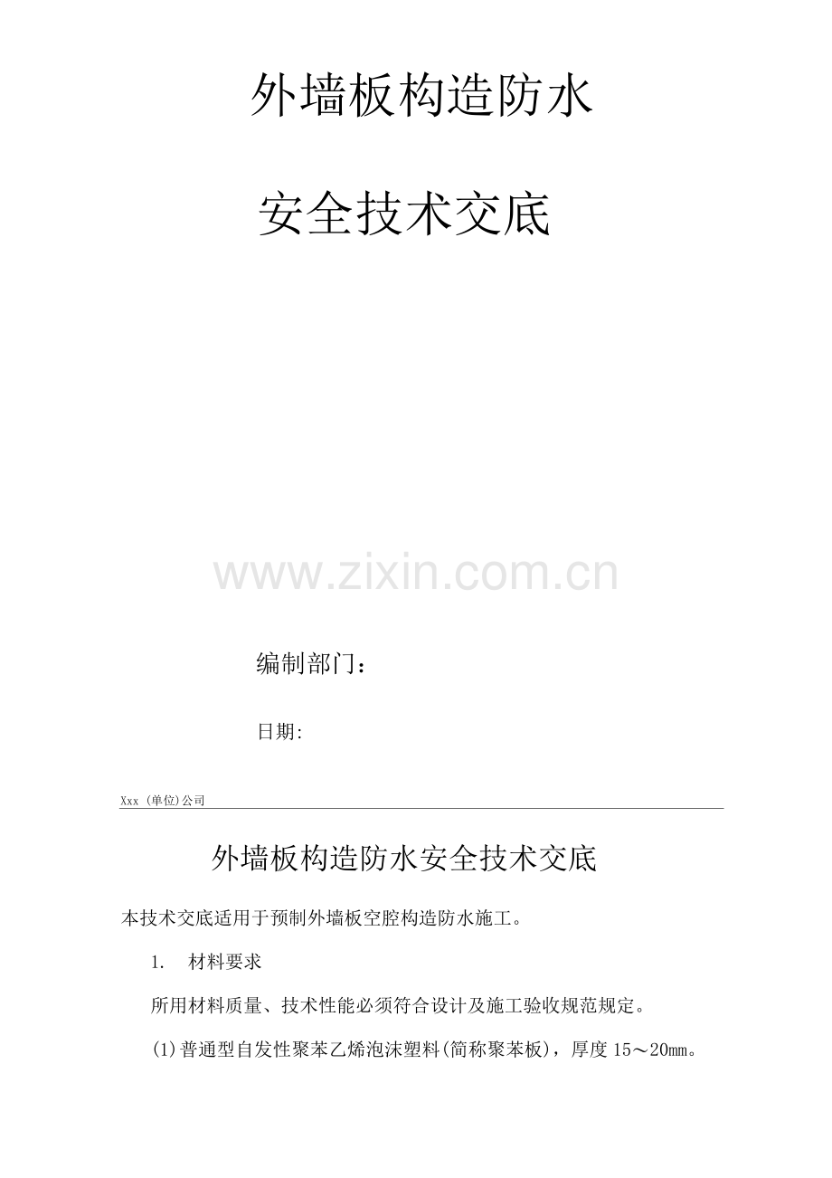 建筑工程单位公司企业外墙板构造防水安全技术交底.docx_第1页