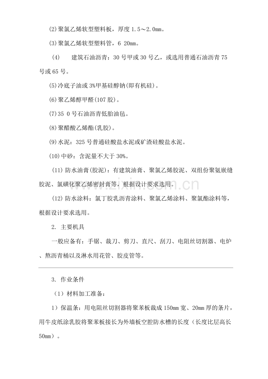建筑工程单位公司企业外墙板构造防水安全技术交底.docx_第2页