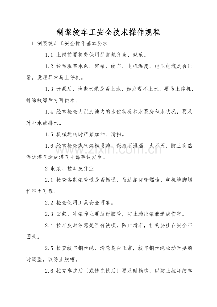 制浆绞车工安全技术操作规程.doc_第1页